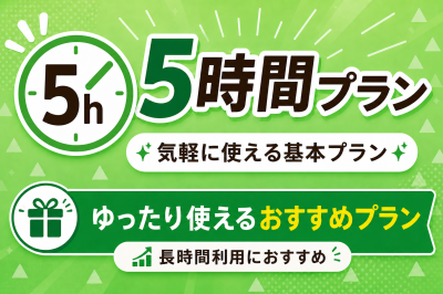 🔥超得🔥5時間以上プラン🔥