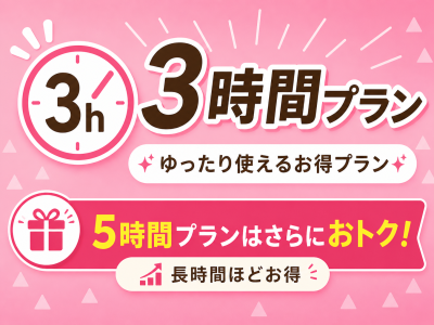 🌸お得🌸3時間以上プラン🌸