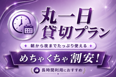 ✨一日貸切りプラン✨