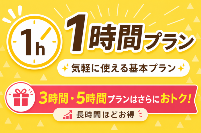 ✨1時間以上プラン✨