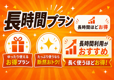 🌞今だけ長時間割引プラン🌞